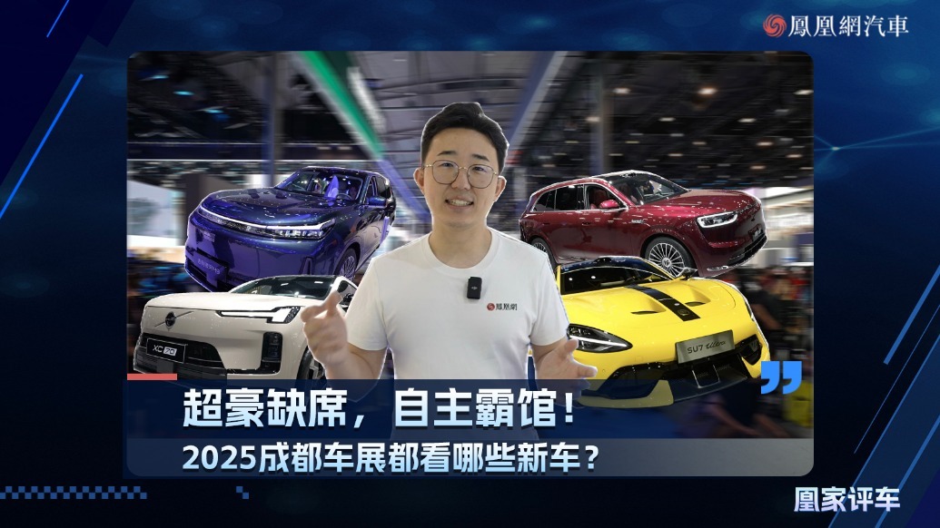 超豪缺席，自主霸馆！2025成都车展都有哪些新车？