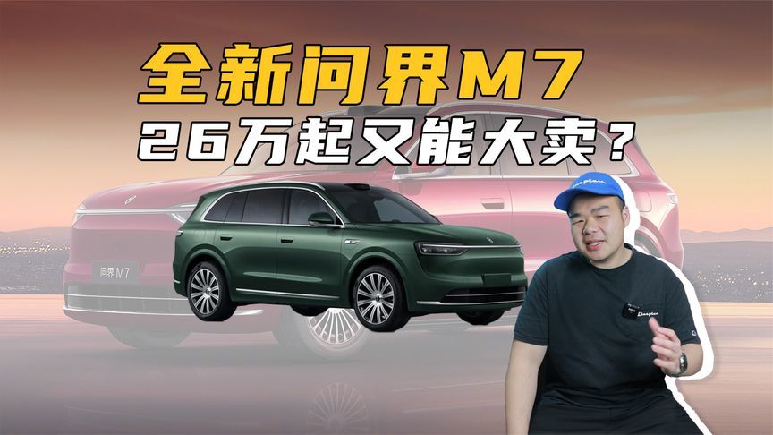 全新问界M7将上市！配2种动力，纯电续航700km，又能大卖？