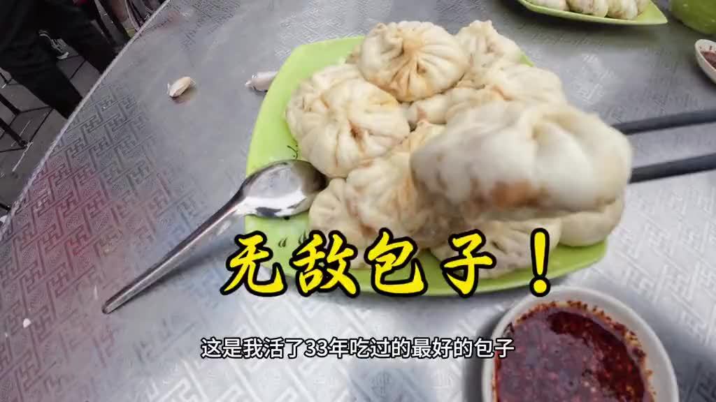 真香啊这是真香啊，活了33年吃过最香的包子