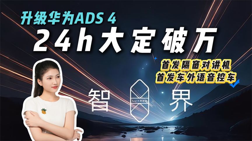 双双升级！新款智界R7、S7大定破万，成都车展前秀肌肉？