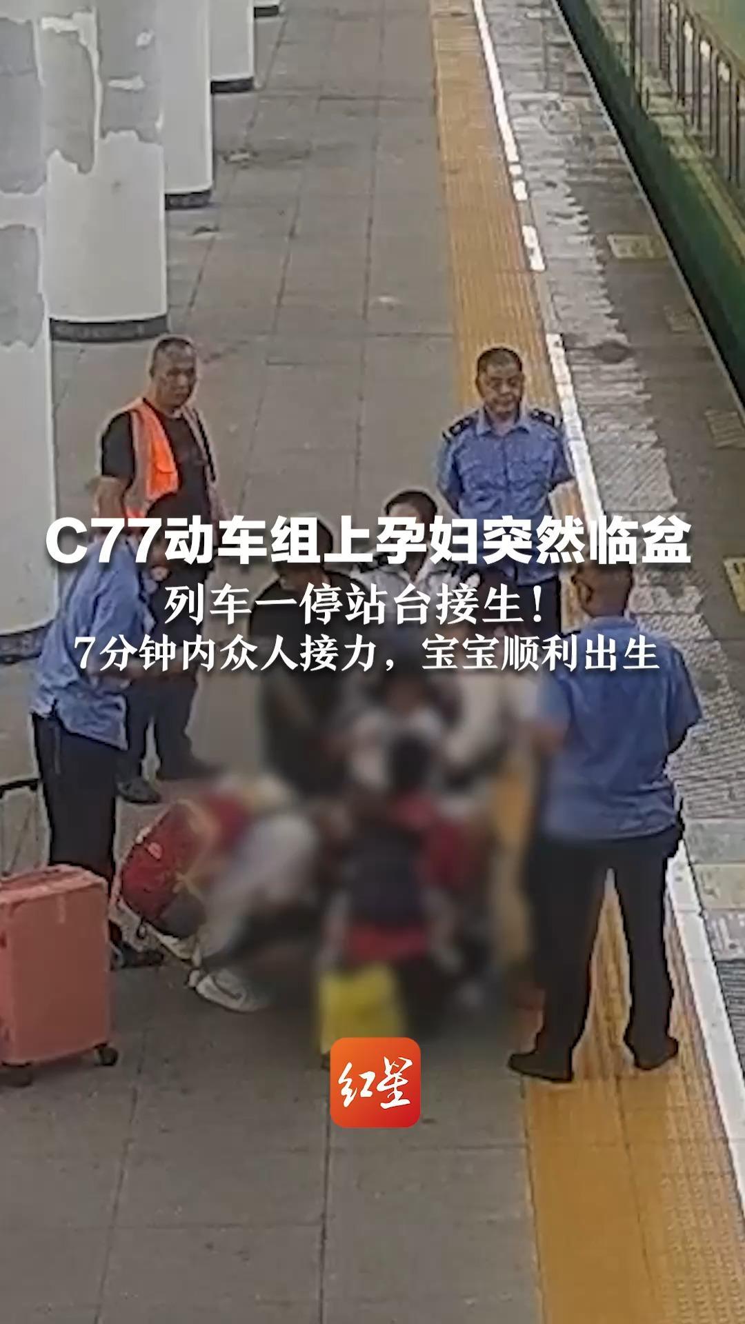 C77动车组上孕妇突然临盆 列车一停站台接生！7分钟内众人接力，宝宝顺利出生 宝妈隔空致谢好心人