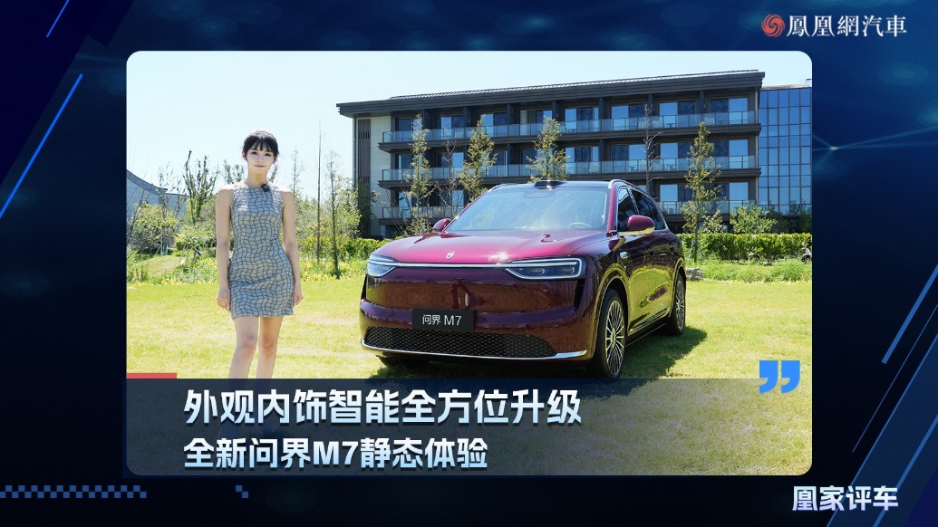 外观内饰智能全方位升级，全新问界M7静态体验