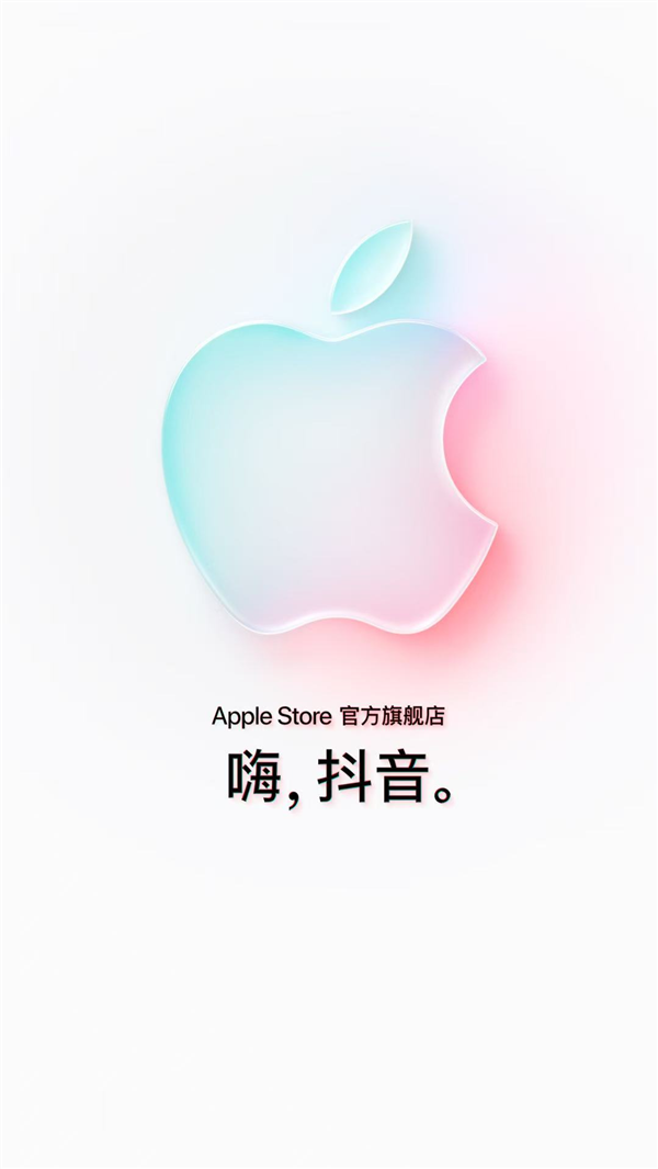 苹果Apple Store官方旗舰店入驻抖音商城：将首发iPhone 17系列