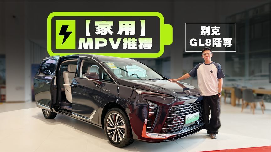 别克GL8陆尊PHEV抢先实拍：买MPV还得是GL8