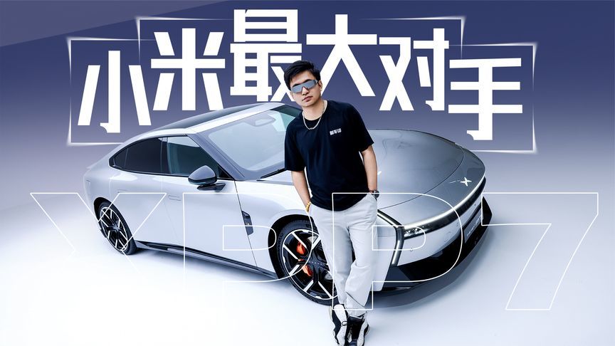 小鹏P7比SU7贵，为何还比SU7更值？