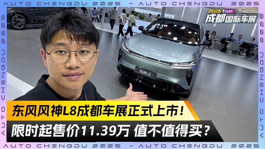 东风风神L8成都车展正式上市！限时起售价11.39万 值不值得买？
