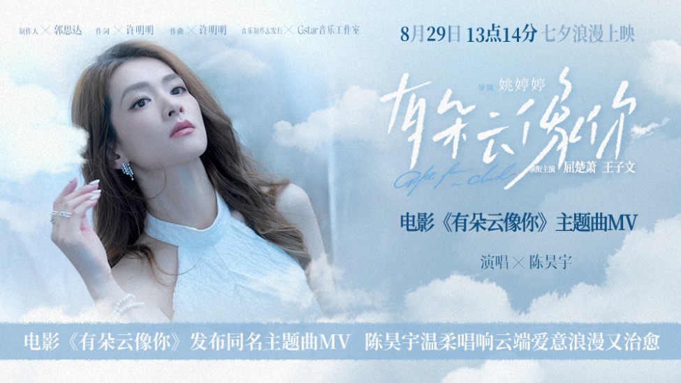 电影《有朵云像你》发布同名主题曲MV 陈昊宇温柔唱响云端爱意浪漫又治愈