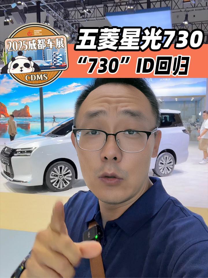 2025成都车展丨“730”ID回归，五菱星光730亮相