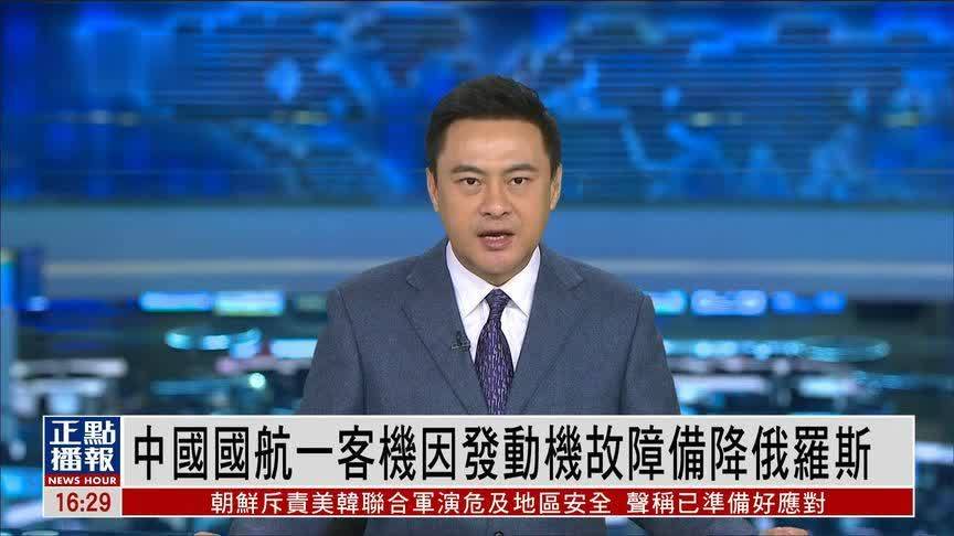 一伦敦飞北京波音客机紧急备降俄罗斯，初步判定原因披露