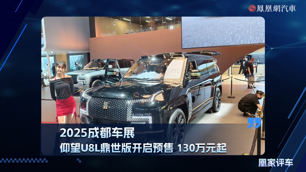2025成都车展：仰望U8L鼎世版开启预售130万起
