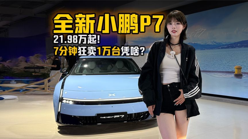 全新小鹏P7 21.98万起！7分钟狂卖1万台凭啥？
