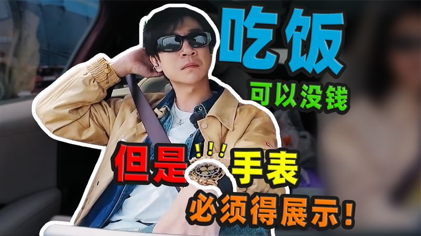 吃饭可以没钱，但是手表必须得抠出来展示下！太有实力啦