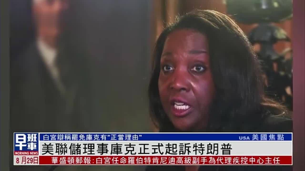 美联储理事库克正式起诉特朗普