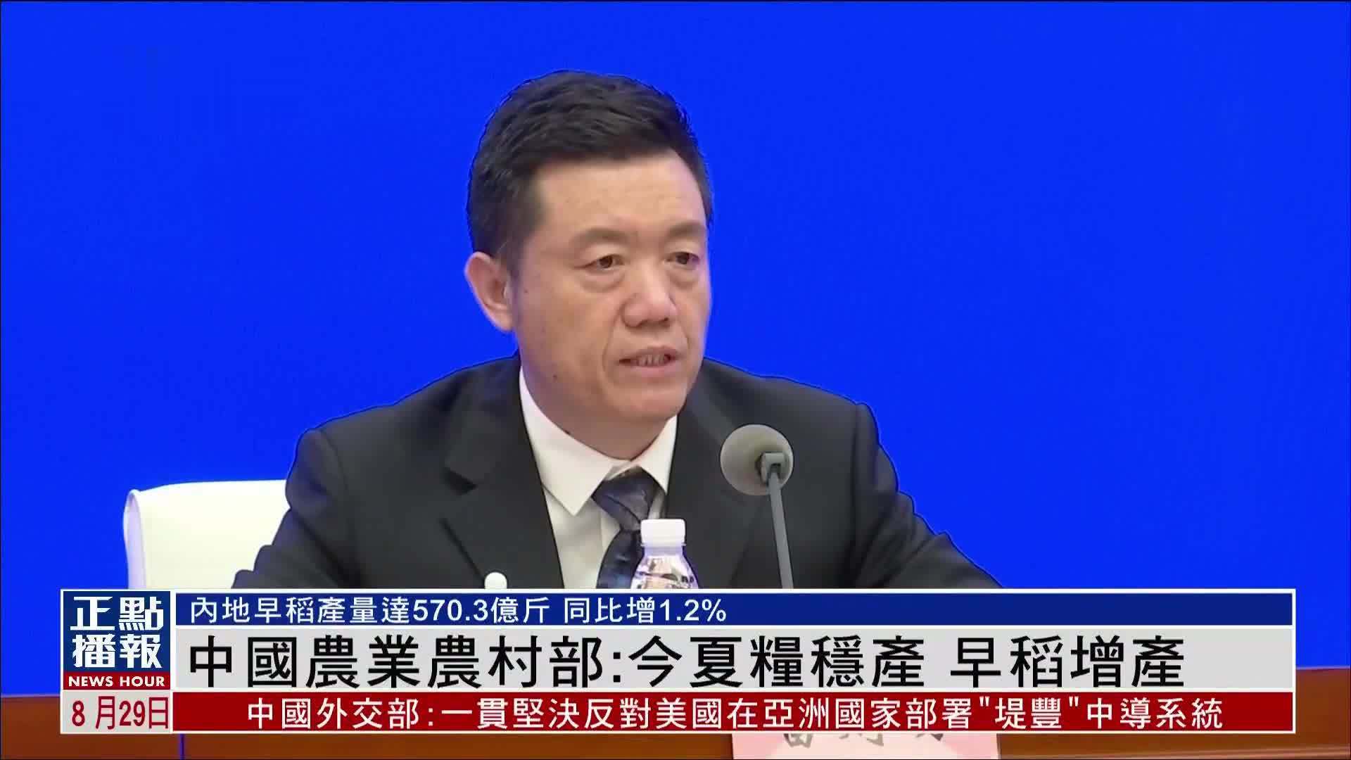 中国农业农村部：今夏粮稳产 早稻增产