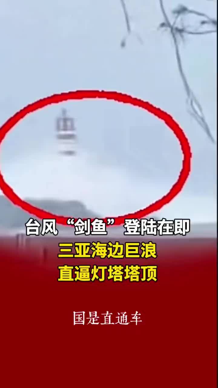台风“剑鱼”登陆在即，三亚海边巨浪直逼灯塔塔顶
