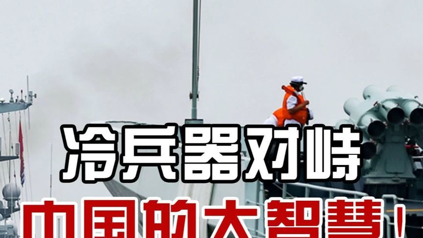 水炮驱敌、冷兵器对峙，中国边防的“克制”是一门大智慧