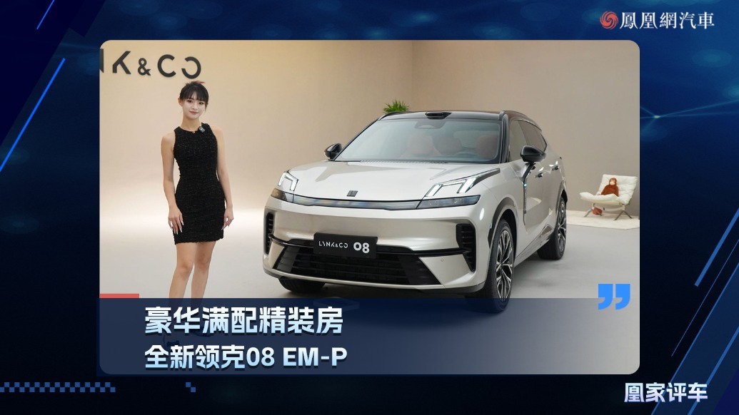 豪华满配精装房，全新领克08 EM-P