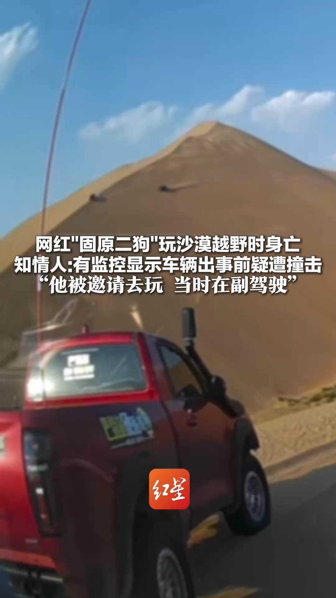 网红“固原二狗”玩沙漠越野时身亡 知情人：有监控显示车辆出事前疑遭撞击“他被邀请去玩 当时在副驾驶”