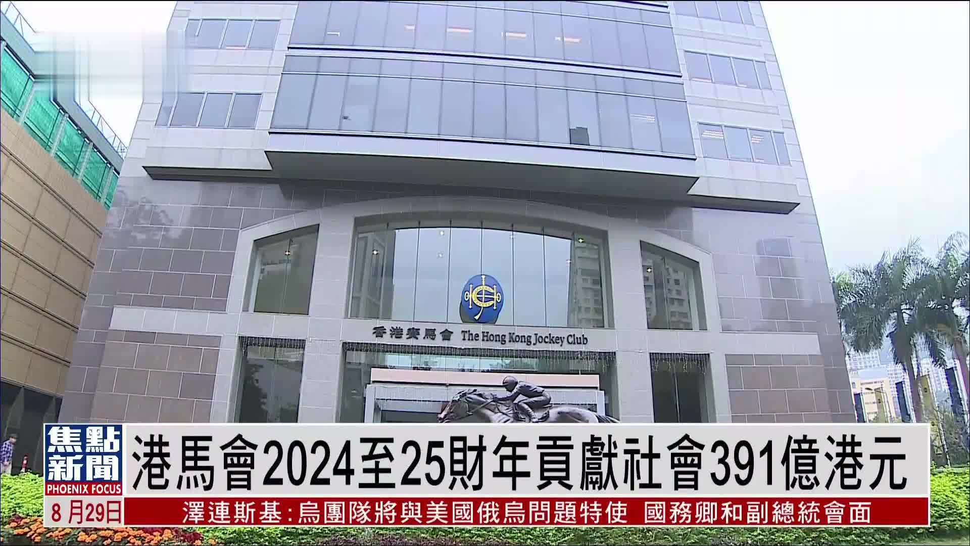 香港赛马会2024至25财年贡献社会391亿港元