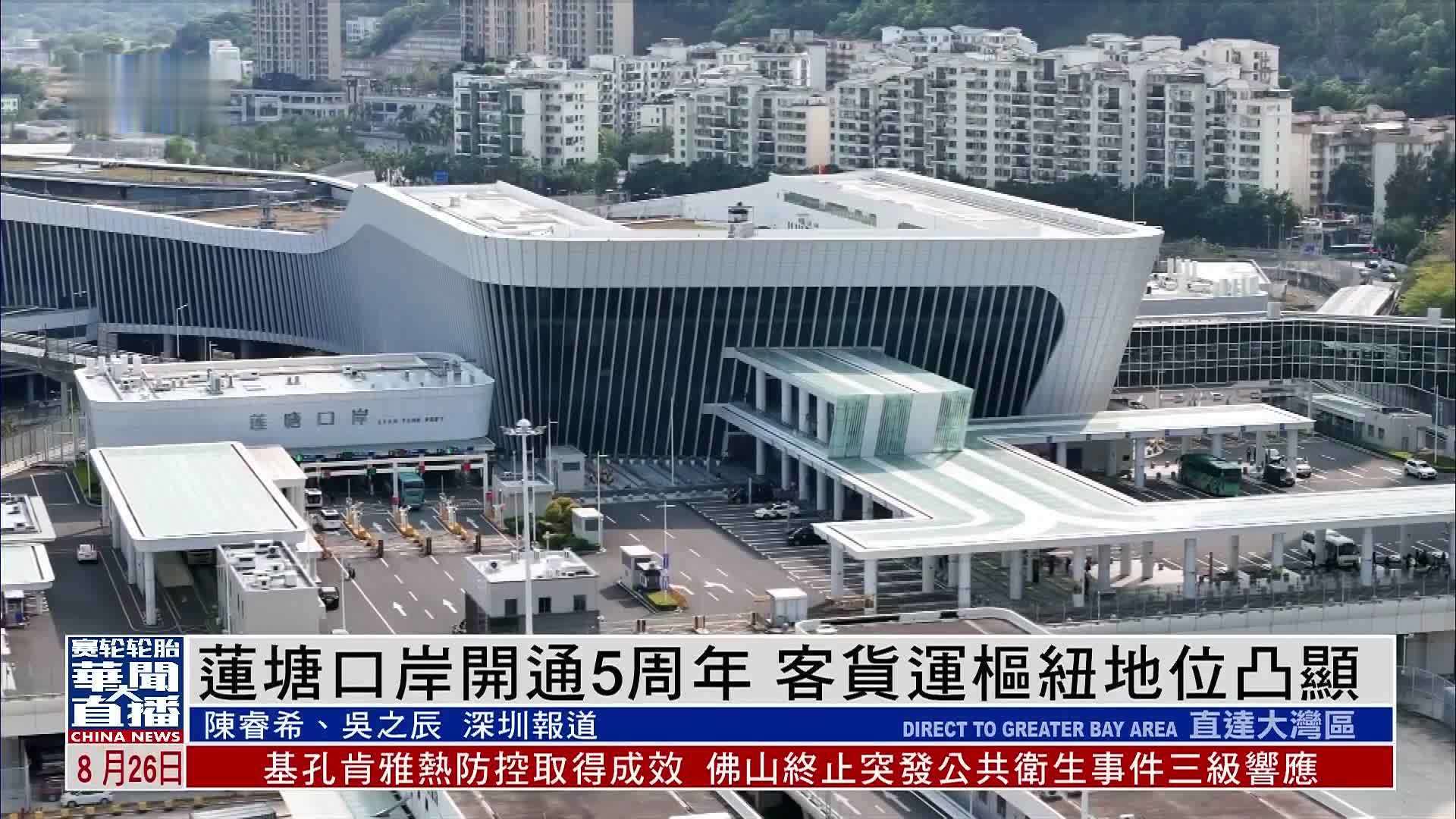 莲塘口岸开通5周年 客货运枢纽地位凸显