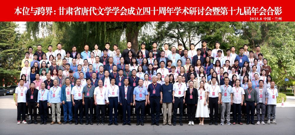 8月24日,甘肃省唐代文学学会成立四十周年学术研讨会暨第十九届年会参会人员在兰州大学合影。兰州大学文学院供图