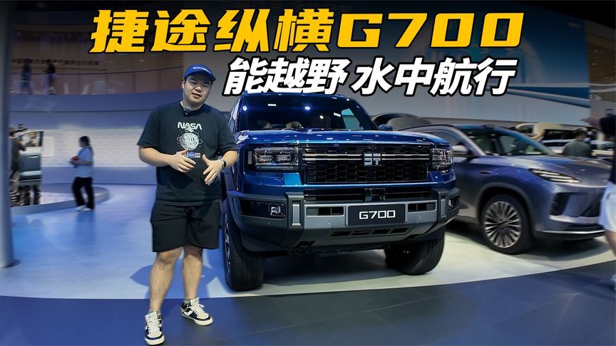 豹8有对手了！捷途纵横G700车展实拍，配三把锁带大梁