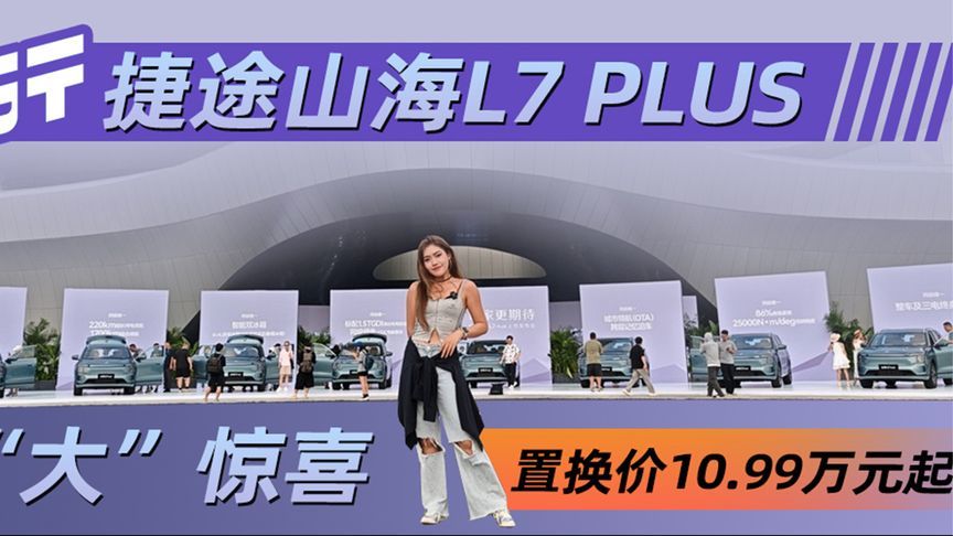 捷途山海L7 PLUS “大”惊喜  置换价10.99万元起 丨汽势现场