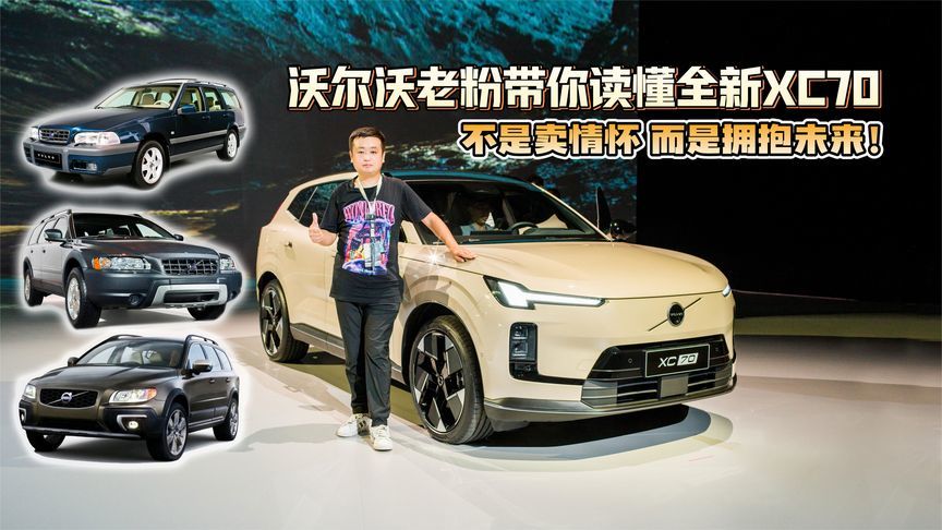 不是卖情怀 而是拥抱未来！沃尔沃老粉带你读懂全新XC70