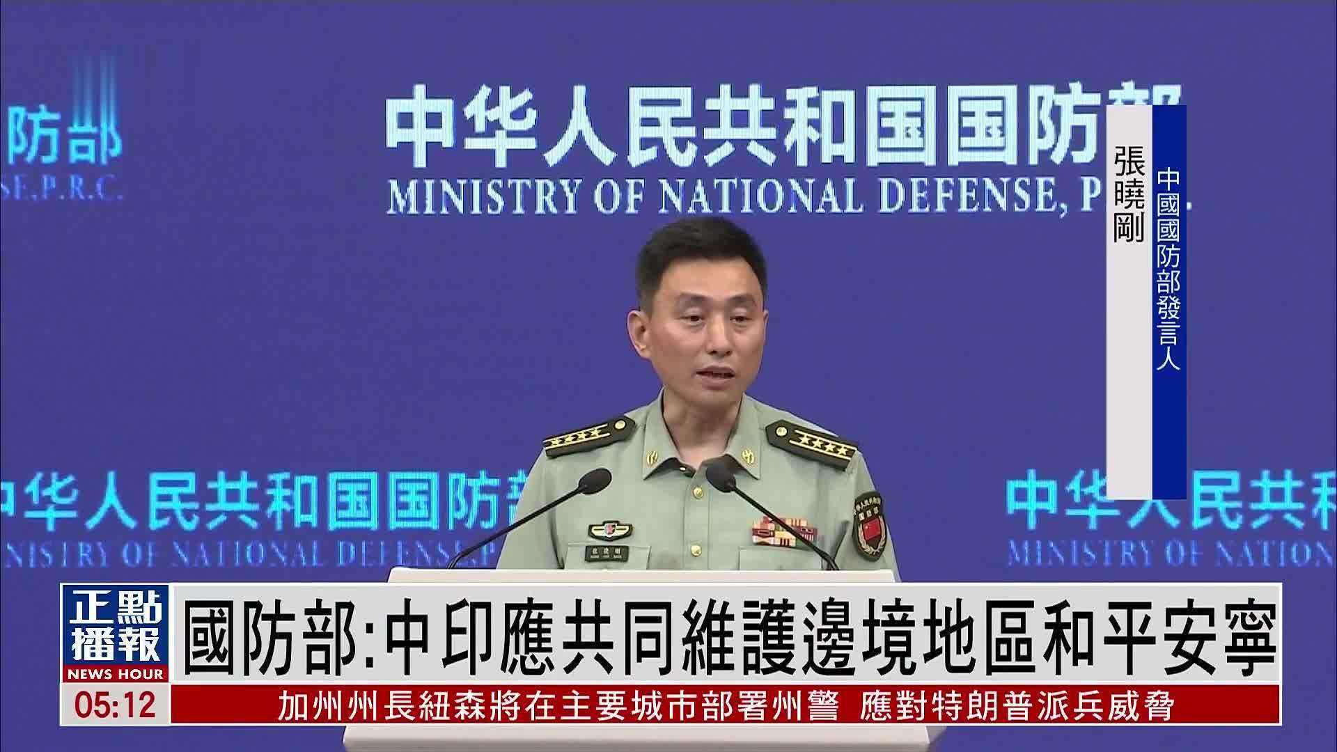 中国国防部：中印应共同维护边境地区和平安宁