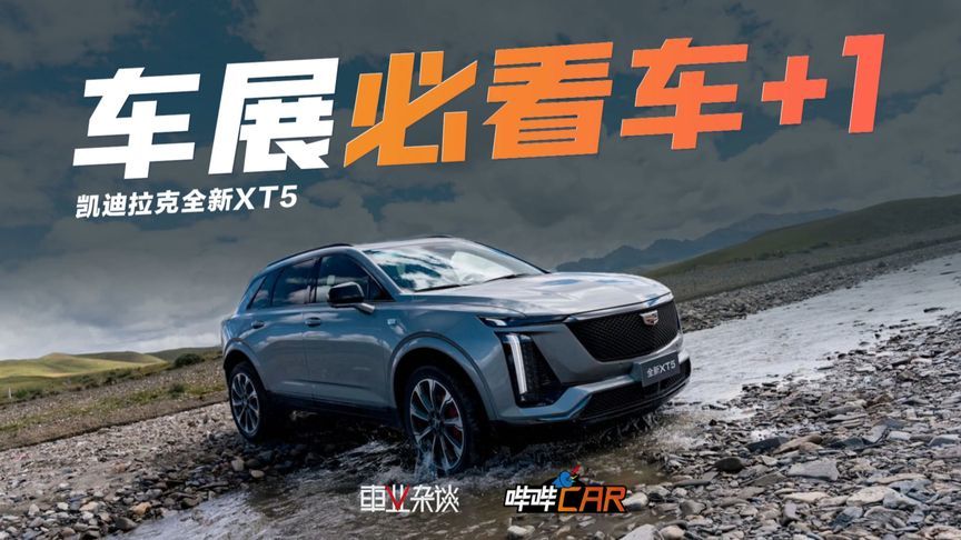 为什么说凯迪拉克全新XT5是今年成都车展上我最期待的新车？