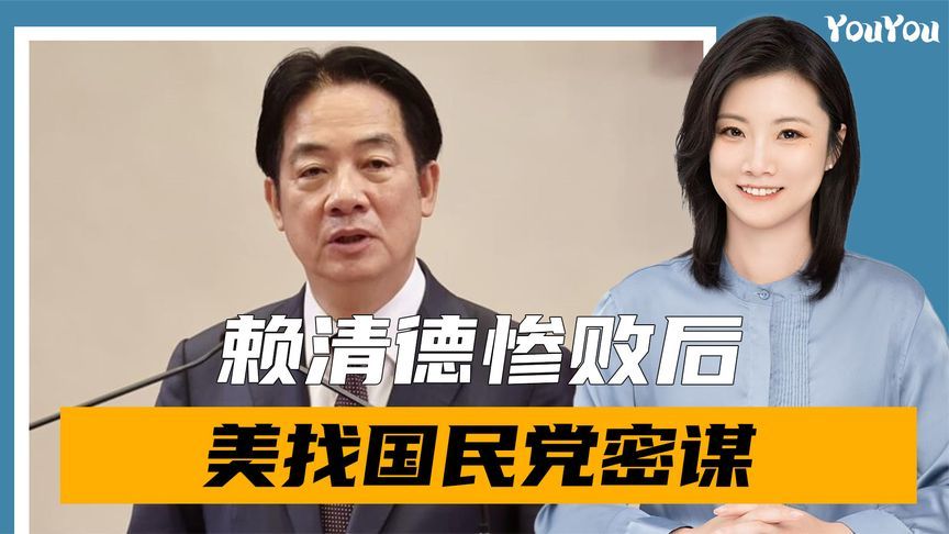 赖清德说了不算？美国找上国民党密谋，真实想法已暴露
