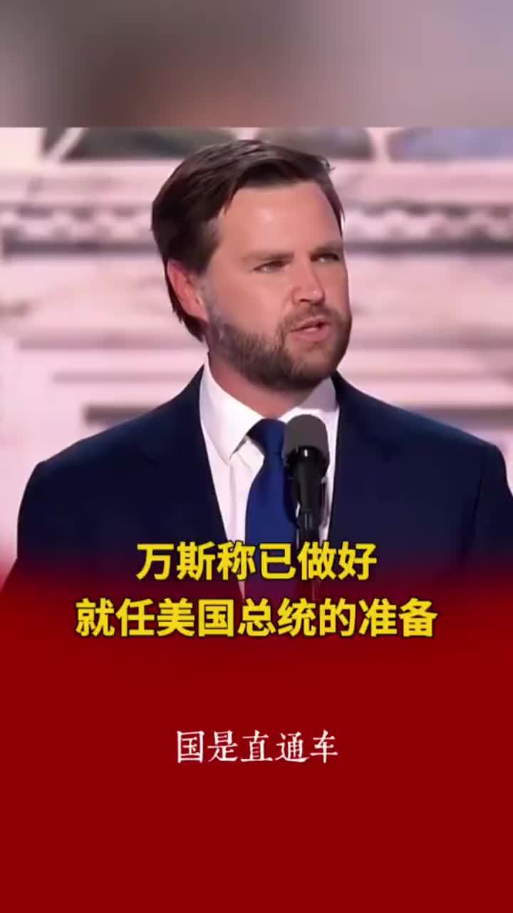 万斯称已做好就任美国总统的准备