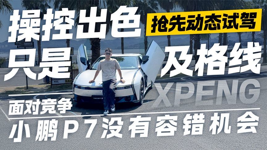 面对竞争可不止操控出色！小鹏P7抢先动态试驾