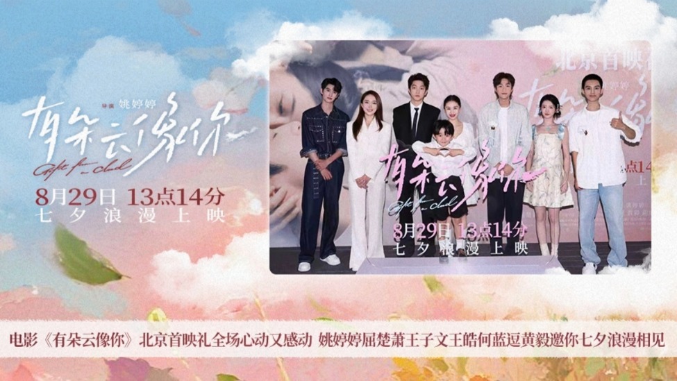 电影《有朵云像你》北京首映礼全场心动又感动 姚婷婷屈楚萧王子文王皓何蓝逗黄毅邀你七夕浪漫相见