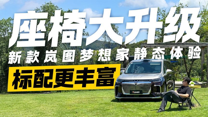 标配也能有优质体验！新款岚图梦想家座椅能有多舒适？