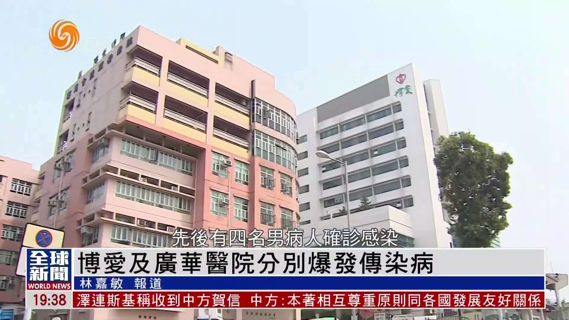 粤语报道｜博爱及广华医院分别爆发传染病