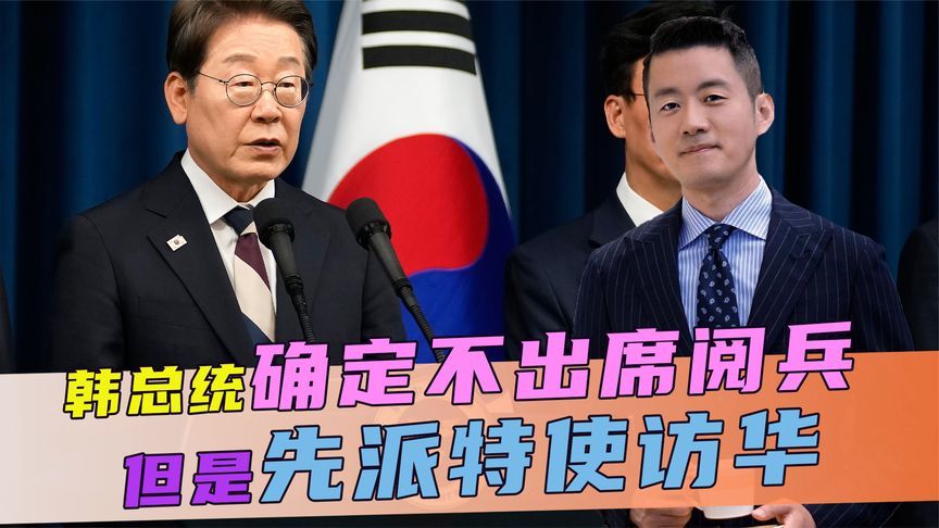 “九三”阅兵，韩总统确定不出席，但先派特使访华，还带了亲笔信