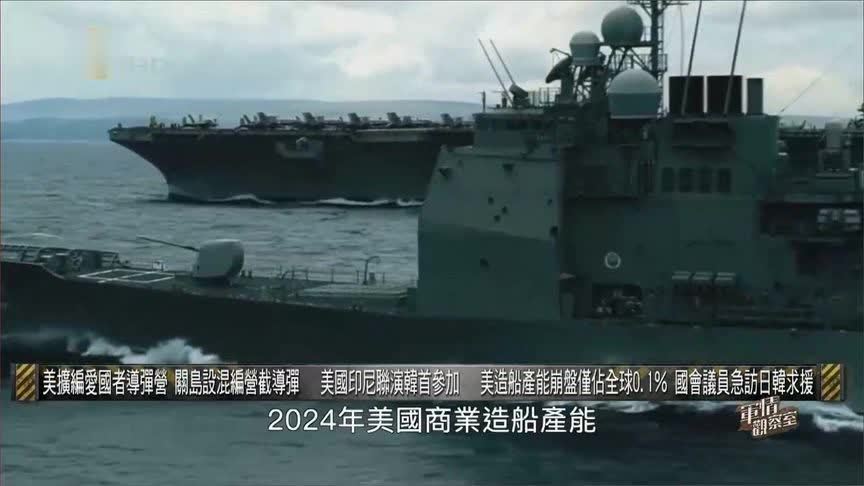 美国商业造船产能仅占全球0.1% 国会议员紧急访问日韩求援