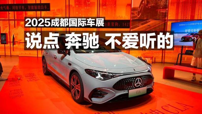 2025成都国际车展，说点奔驰不爱听的