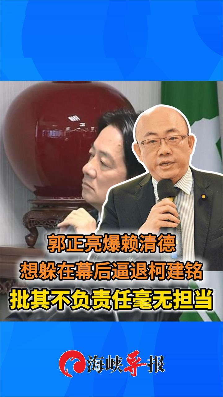 赖清德只想躲在幕后逼退柯建铭，郭正亮怒批：不负责任毫无担当