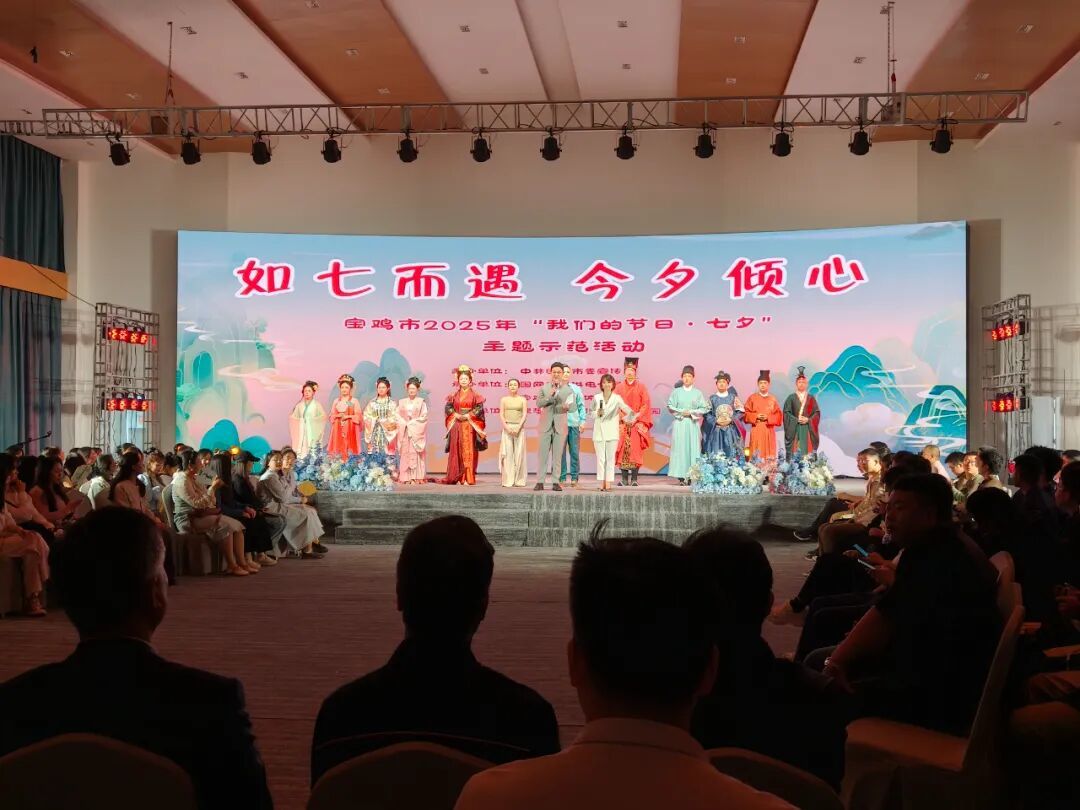 宝鸡市2025年“我们的节日・七夕”主题示范活动浪漫上演