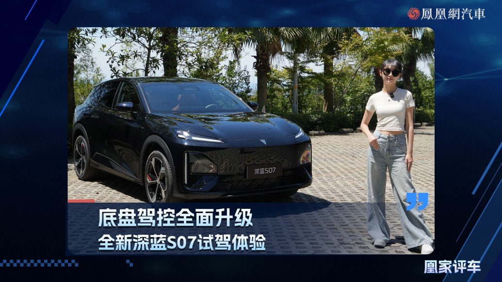 底盘驾控全面升级，全新深蓝S07试驾体验