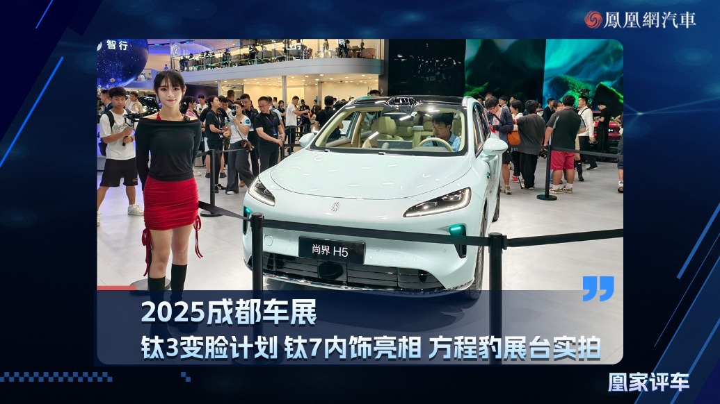 2025成都车展：钛3变脸计划、钛7内饰亮相，方程豹展台实拍