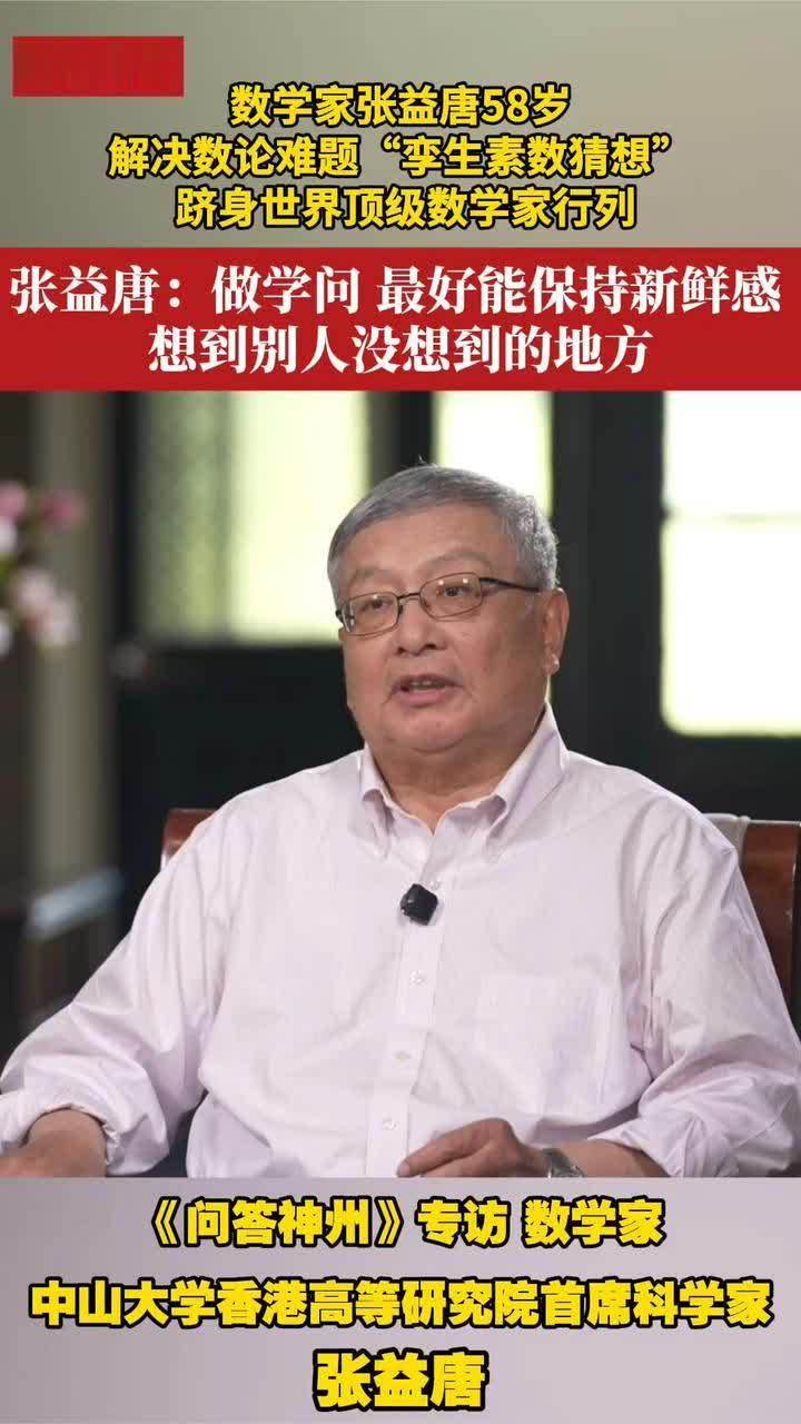 数学家张益唐58岁解决数学难题“孪生素数猜想”