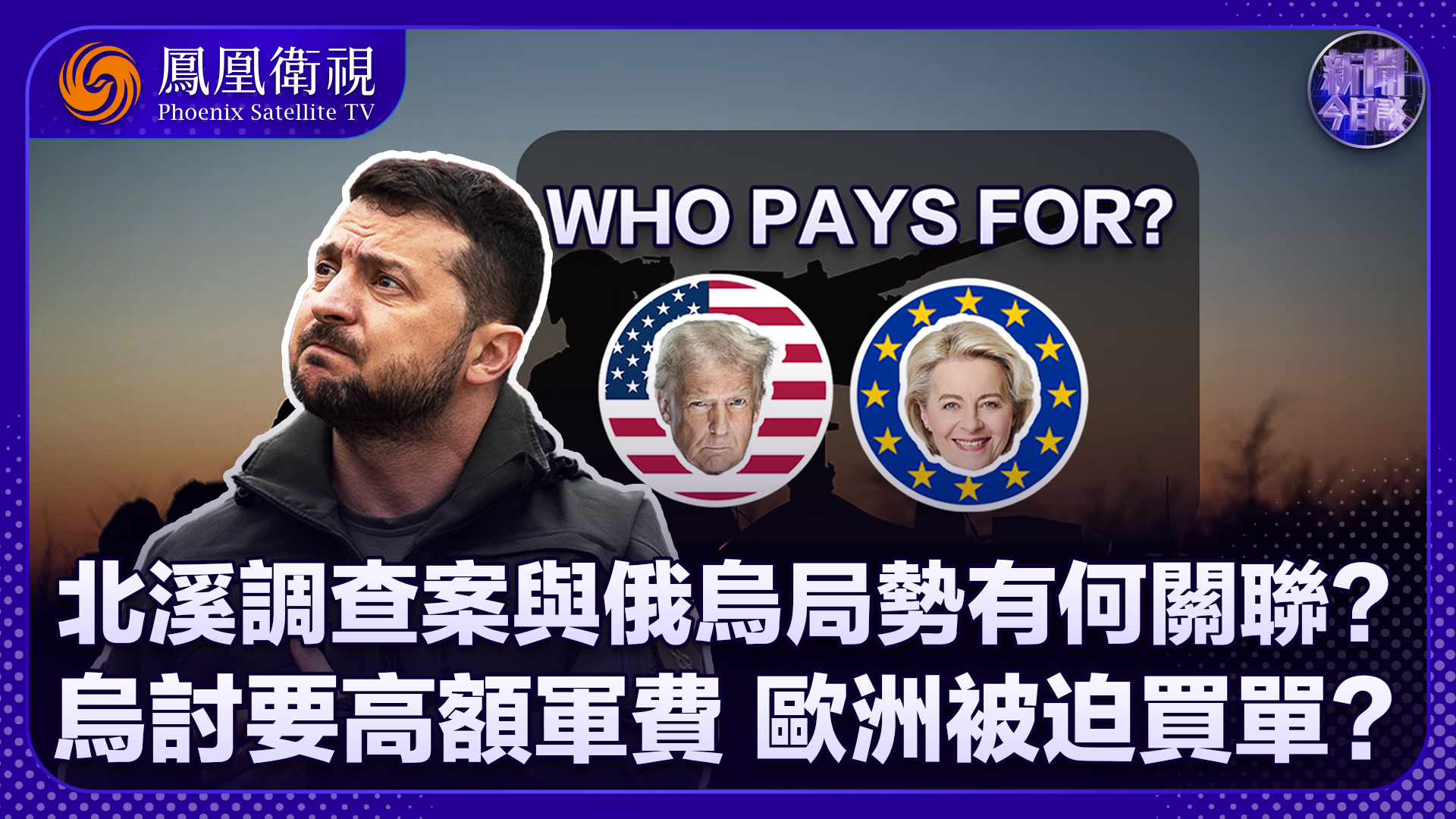 张弘：北溪爆炸案进展与俄乌局势有何关联？乌每月讨要10亿美元买武器，欧洲供得起吗？