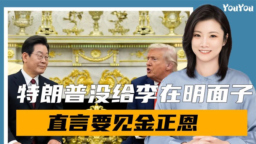 当着李在明的面，特朗普丝毫情面不留，直言想见金正恩