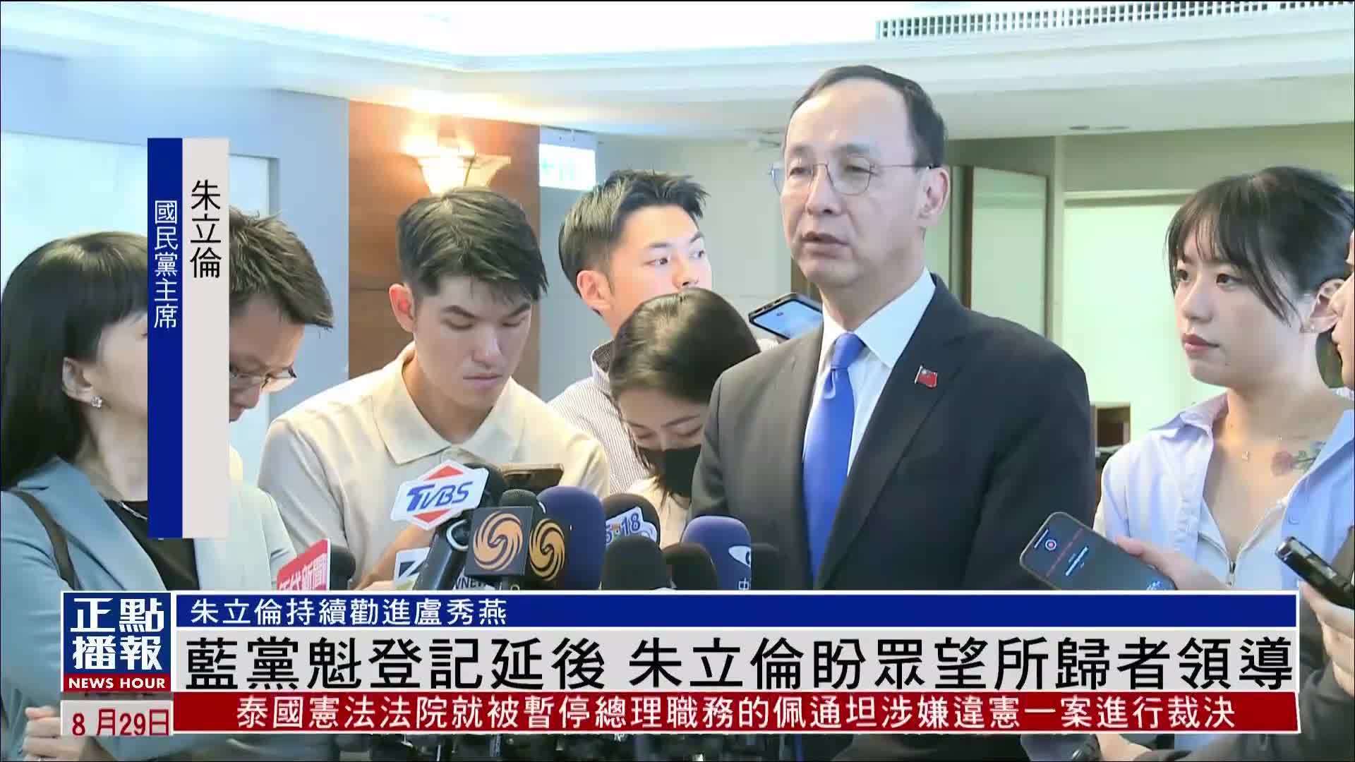 蓝党魁登记延后 朱立伦盼众望所归者领导