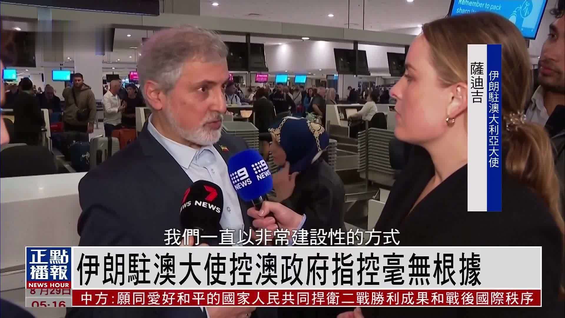 伊朗驻澳大利亚大使控澳政府指控毫无根据