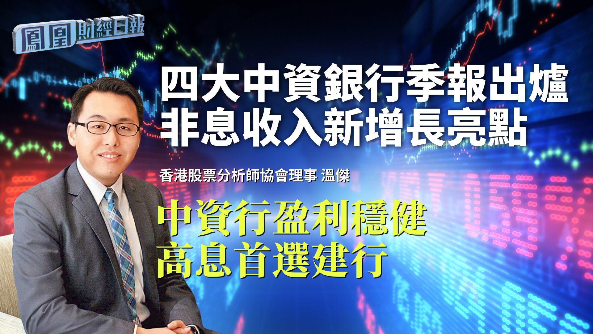 四大中资银行季报出炉 非息收入新增长亮点 温杰：中资行盈利稳健 高息首选建行