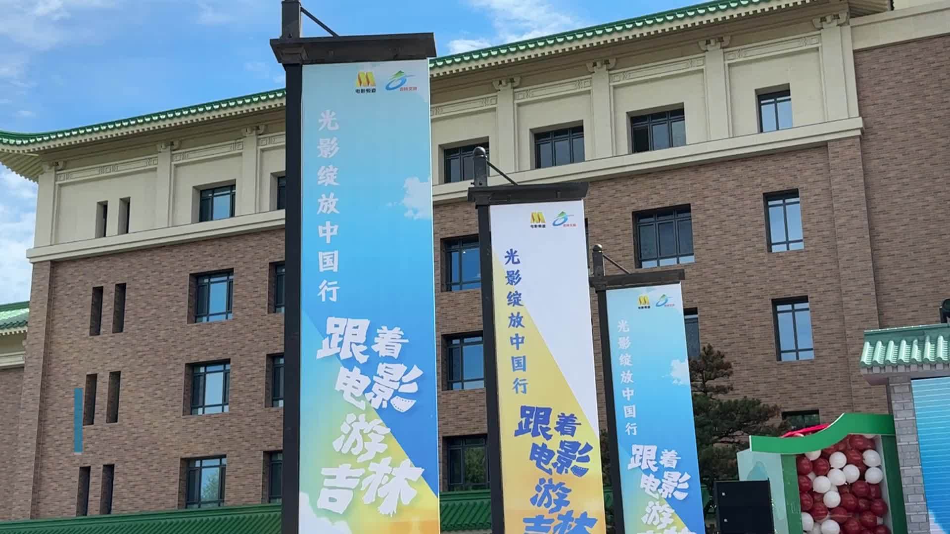 “光影绽放中国行”活动走进吉林 推动文旅融合发展